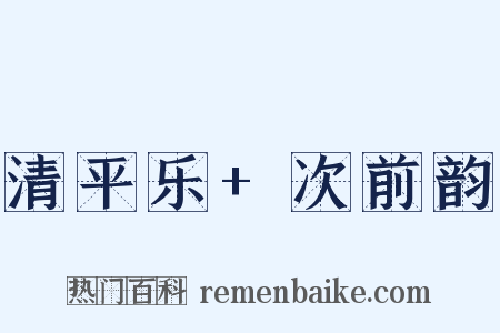 清平乐+次前韵是什么意思的图片